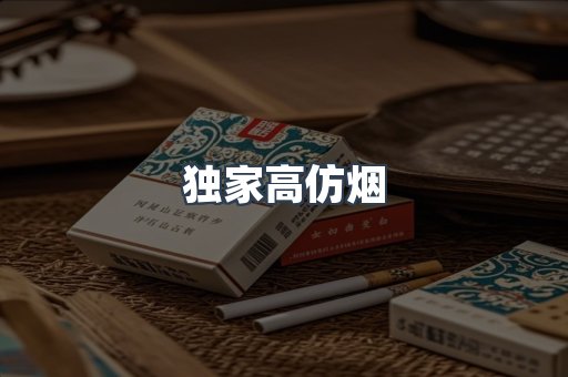 独家高仿烟