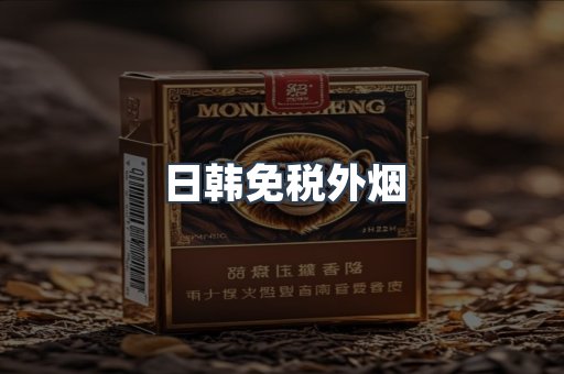 日韩免税外烟